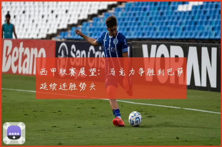 西甲联赛展望：马竞力争胜利巴萨延续连胜势头